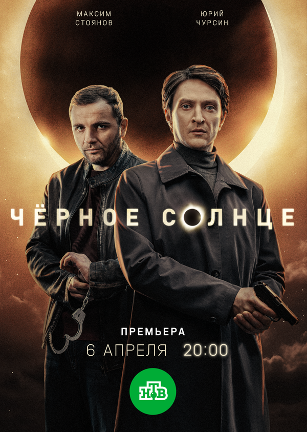 Чёрное солнце - постер сериала